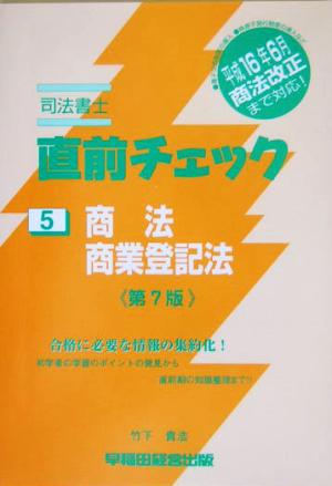 司法書士直前チェック 5 商法・商業登記法 第7版