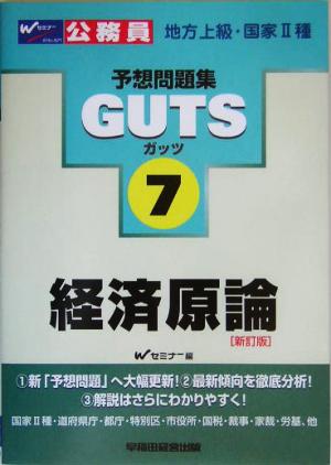 経済原論 公務員試験予想問題集GUTSシリーズ7