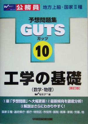 工学の基礎数学・物理 公務員試験予想問題集GUTSシリーズ10