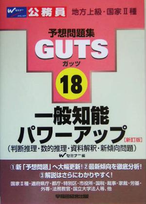 一般知能パワーアップ判断推理・数的推理・資料解釈・新傾向問題 公務員試験予想問題集GUTSシリーズ18