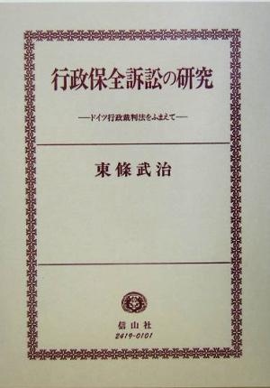 行政保全訴訟の研究 ドイツ行政裁判法をふまえて