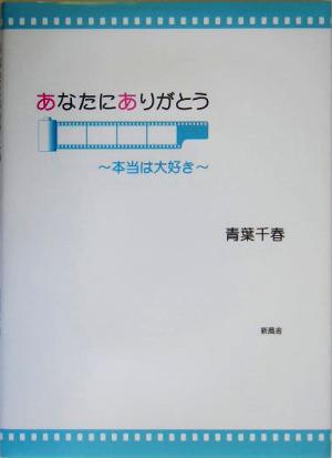 あなたにありがとう 本当は大好き