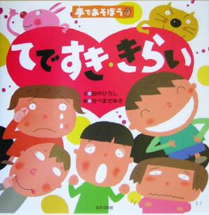 てですき・きらい 手であそぼう 手であそぼう