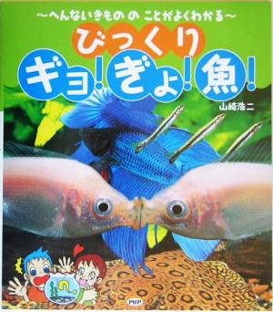 びっくりギョ！ぎょ！魚！ へんないきもののことがよくわかる