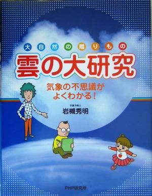 大自然の贈りもの 雲の大研究 気象の不思議がよくわかる！