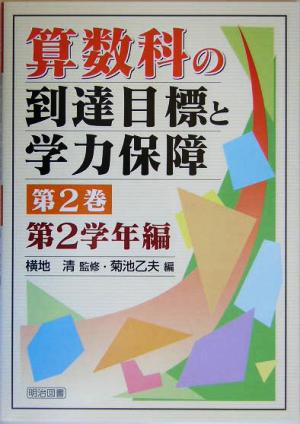 算数科の到達目標と学力保障(第2巻) 第2学年編