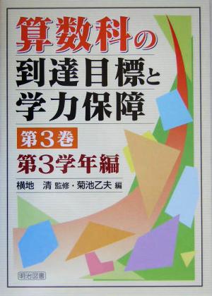 算数科の到達目標と学力保障(第3巻) 第3学年編