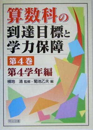 算数科の到達目標と学力保障(第4巻) 第4学年編