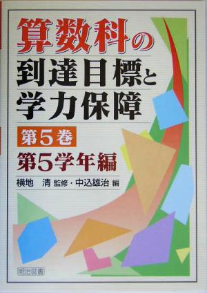 算数科の到達目標と学力保障(第5巻) 第5学年編