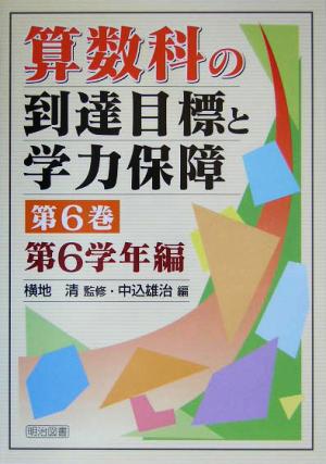 算数科の到達目標と学力保障(第6巻) 第6学年編