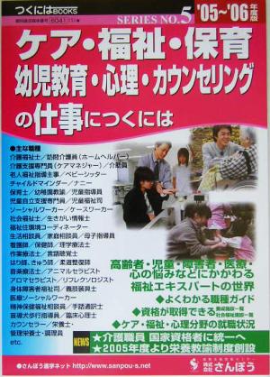 ケア・福祉・保育・幼児教育・心理・カウンセリングの仕事につくには('05～'06年度版) つくにはブックスNo.5