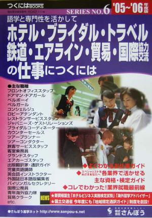 語学と専門性を活かしてホテル・ブライダル・トラベル・鉄道・エアライン・貿易・国際協力の仕事につくには('05～'06年度版) つくにはブックスNO.6