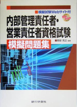 内部管理責任者・営業責任者資格試験模擬問題集