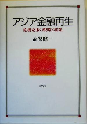 アジア金融再生 危機克服の戦略と政策