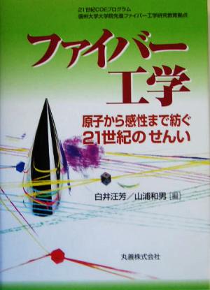 ファイバー工学 原子から感性まで紡ぐ21世紀のせんい