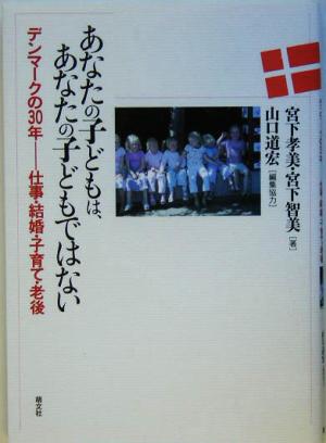 あなたの子どもは、あなたの子どもではない デンマークの30年…仕事・結婚・子育て・老後