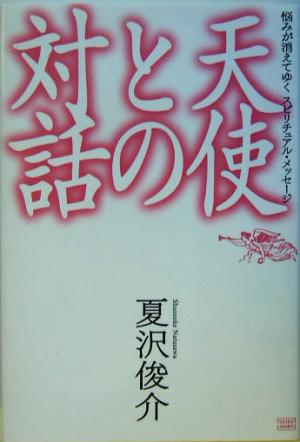 天使との対話 悩みが消えてゆくスピリチュアル・メッセージ