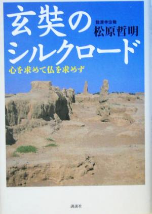 玄奘のシルクロード心を求めて仏を求めず