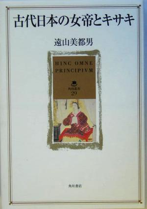 古代日本の女帝とキサキ角川叢書29