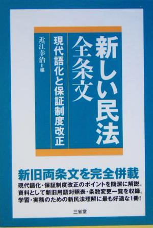 新しい民法全条文 現代語化と保証制度改正