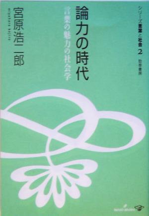 論力の時代 言葉の魅力の社会学 シリーズ言葉と社会2