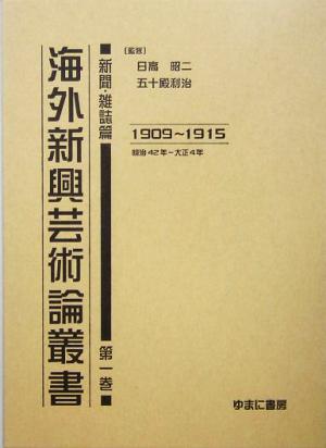 海外新興芸術論叢書 新聞・雑誌篇(第1巻) 1909～1915明治42年～大正4年