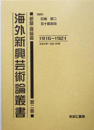 海外新興芸術論叢書 新聞・雑誌篇(第2巻) 1916～1921大正5年～大正10年