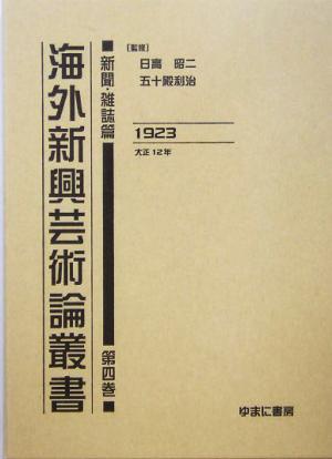 海外新興芸術論叢書 新聞・雑誌篇(第4巻) 1923大正12年