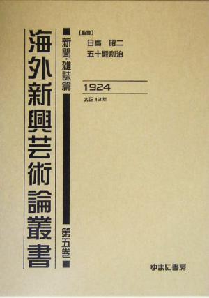 海外新興芸術論叢書 新聞・雑誌篇(第5巻) 1924大正13年