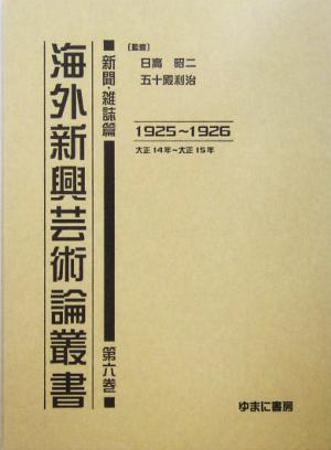 海外新興芸術論叢書 新聞・雑誌篇(第6巻) 1925～1926大正14年～大正15年