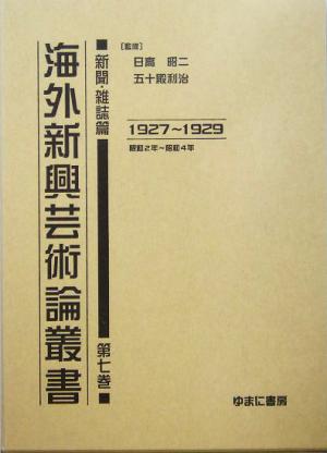 海外新興芸術論叢書 新聞・雑誌篇(第7巻) 1927～1929昭和2年～昭和4年