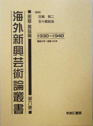 海外新興芸術論叢書 新聞・雑誌篇(第8巻) 1930～1940昭和5年～昭和15年