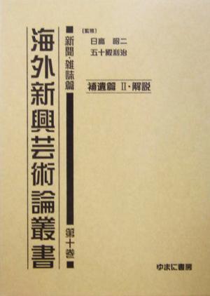 海外新興芸術論叢書 新聞・雑誌篇(第10巻) 解説-補遺篇2