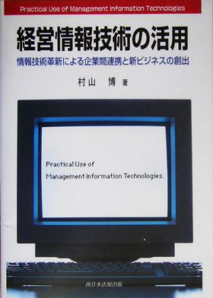 経営情報技術の活用 情報技術革新による企業間連携と新ビジネスの創出