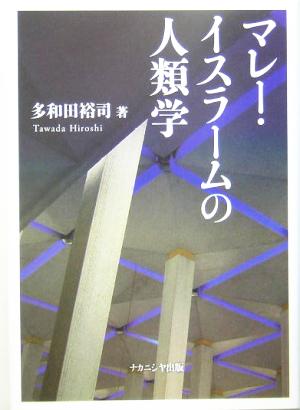 マレー・イスラームの人類学