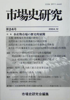 市場史研究(第24号) 特集 水産物市場の歴史的展開