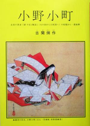 小野小町 未刊の著書『新・やまと物語』火の国から大和国への原稿から一部抜粋