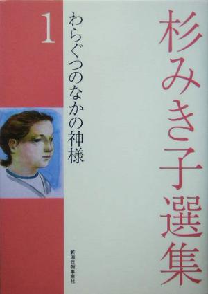 杉みき子選集(1) わらぐつのなかの神様