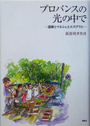 プロバンスの光の中で遺跡とマルシェとエスプリと