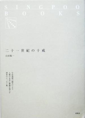 二十一世紀の十戒 SINGPOO BOOKS