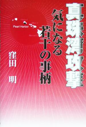 真珠湾攻撃 気になる若干の事柄