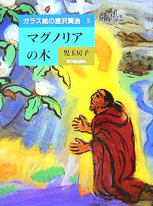 ガラス絵の宮沢賢治(5) マグノリアの木