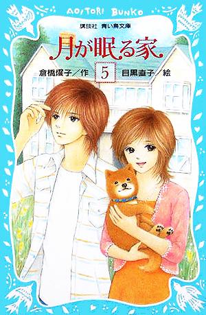 月が眠る家(5) 講談社青い鳥文庫