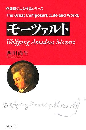 モーツァルト 作曲家 人と作品