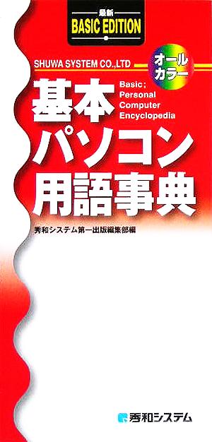 基本パソコン用語事典