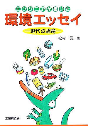 エンジニアが書いた環境エッセイ 現代の恐竜