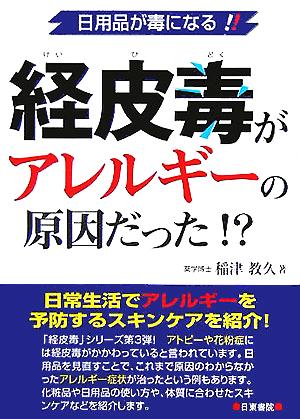 経皮毒がアレルギーの原因だった!? 日用品が毒になる！