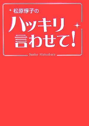 松原惇子のハッキリ言わせて！