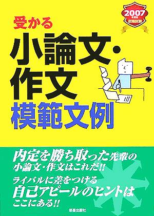 就職試験 受かる小論文・作文模範文例(2007年度版)