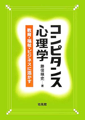 コンピタンス心理学 教育・福祉・ビジネスに活かす